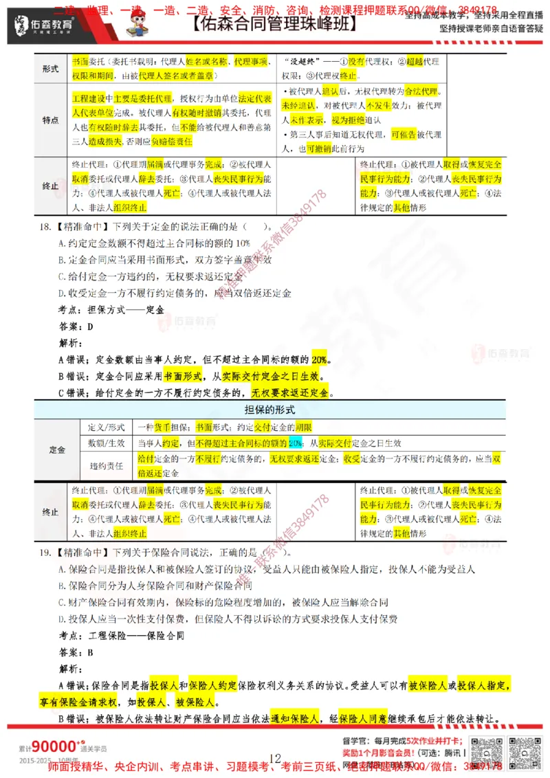 4月22日佑森合同管理珠峰班模考卷答案_监理工程师_2025监理工程师_2025年监理工程师SVIP_2025年监理合同管理SVIP_02-基础精讲✿高端面授✿深度强化