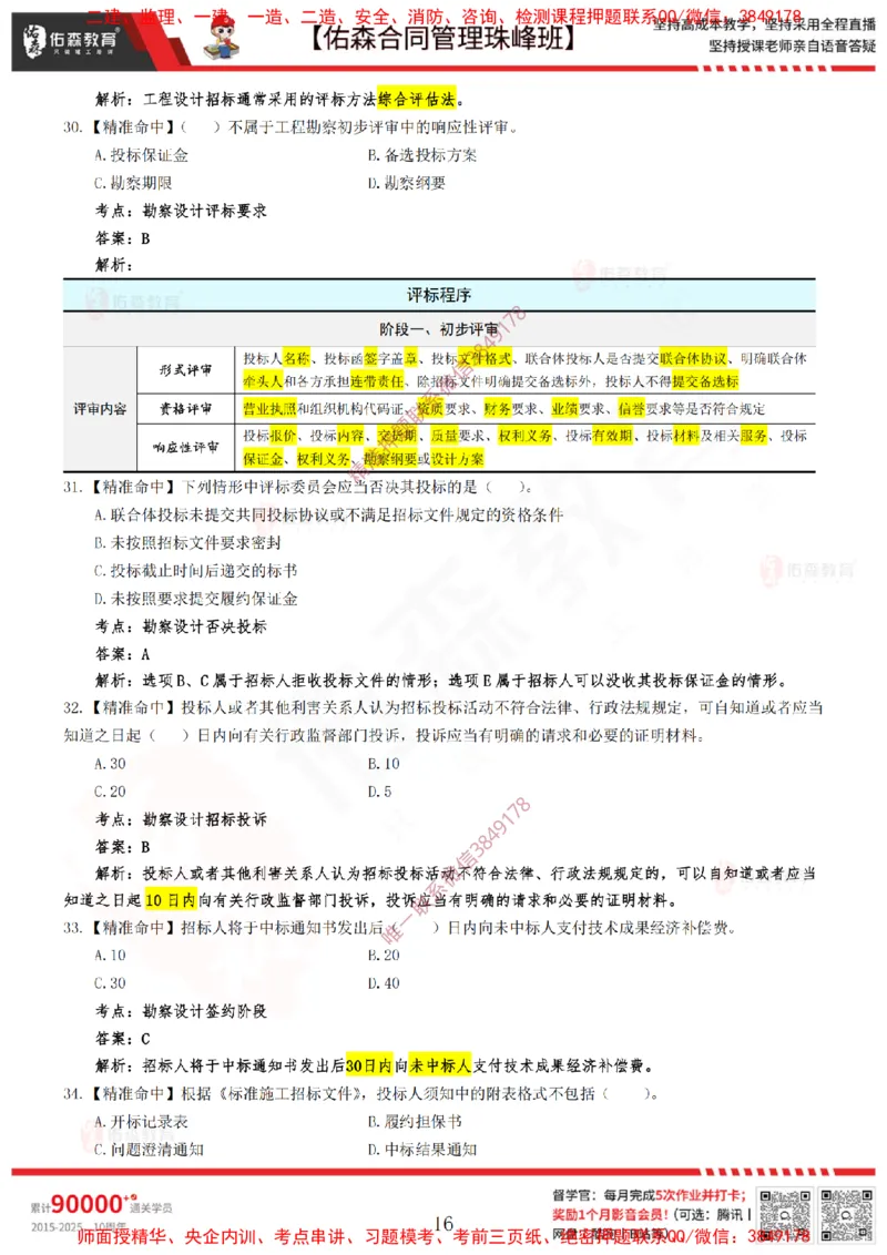 4月22日佑森合同管理珠峰班模考卷答案_监理工程师_2025监理工程师_2025年监理工程师SVIP_2025年监理合同管理SVIP_02-基础精讲✿高端面授✿深度强化