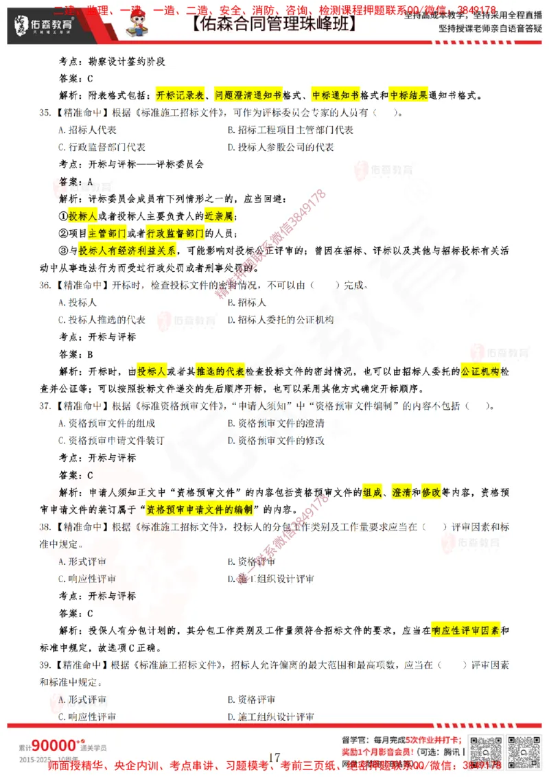 4月22日佑森合同管理珠峰班模考卷答案_监理工程师_2025监理工程师_2025年监理工程师SVIP_2025年监理合同管理SVIP_02-基础精讲✿高端面授✿深度强化