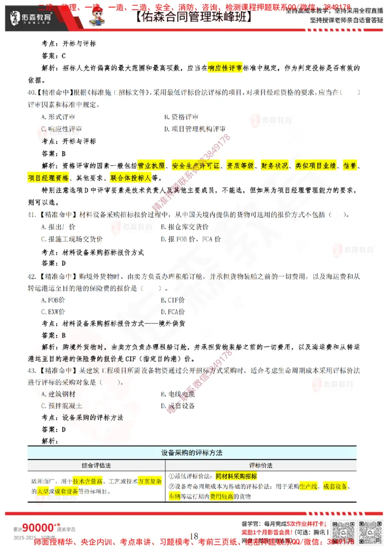 4月22日佑森合同管理珠峰班模考卷答案_监理工程师_2025监理工程师_2025年监理工程师SVIP_2025年监理合同管理SVIP_02-基础精讲✿高端面授✿深度强化