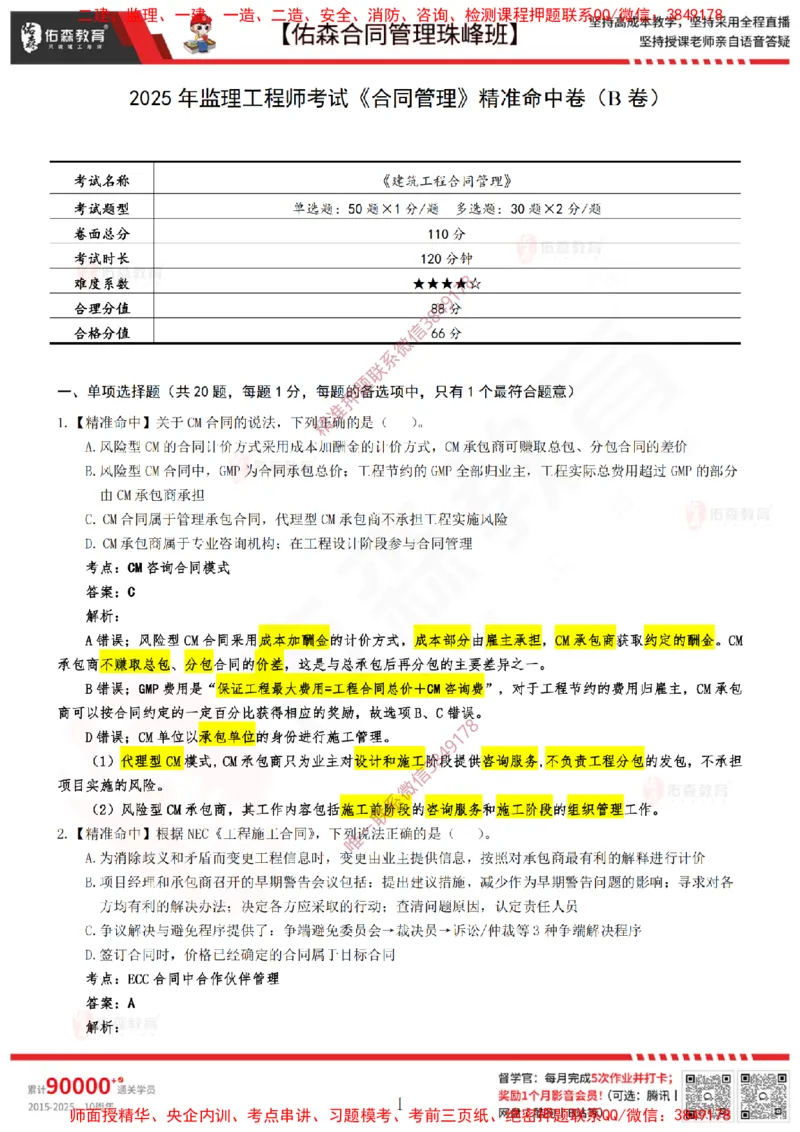4月22日佑森合同管理珠峰班模考卷答案_监理工程师_2025监理工程师_2025年监理工程师SVIP_2025年监理合同管理SVIP_02-基础精讲✿高端面授✿深度强化