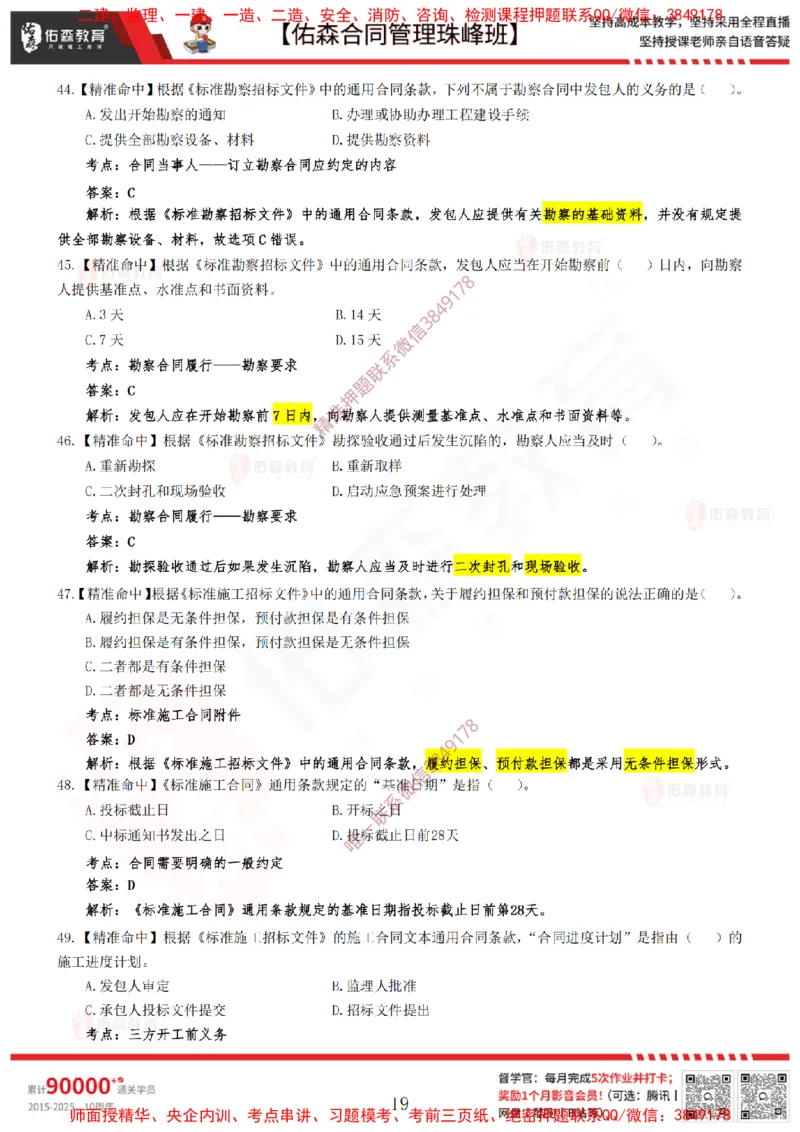 4月22日佑森合同管理珠峰班模考卷答案_监理工程师_2025监理工程师_2025年监理工程师SVIP_2025年监理合同管理SVIP_02-基础精讲✿高端面授✿深度强化