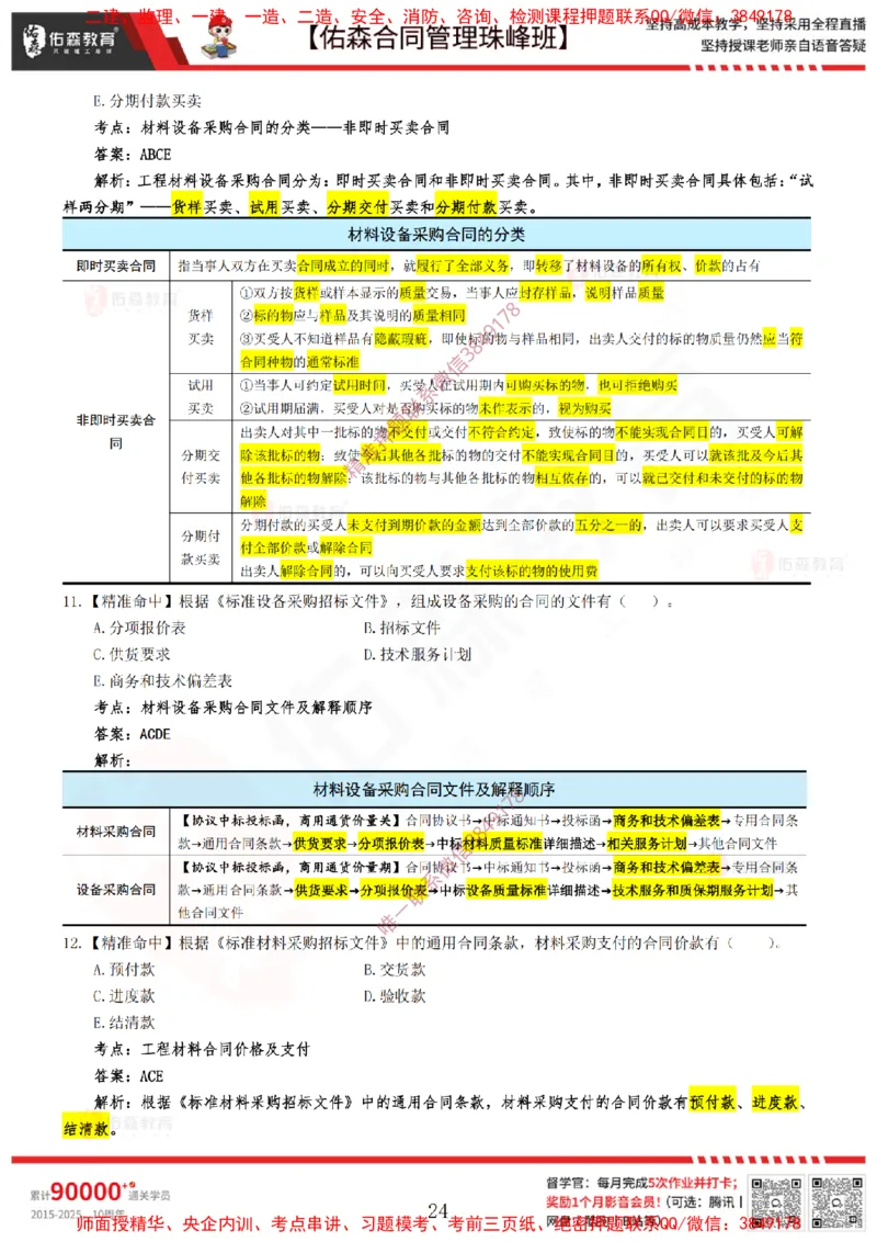 4月22日佑森合同管理珠峰班模考卷答案_监理工程师_2025监理工程师_2025年监理工程师SVIP_2025年监理合同管理SVIP_02-基础精讲✿高端面授✿深度强化