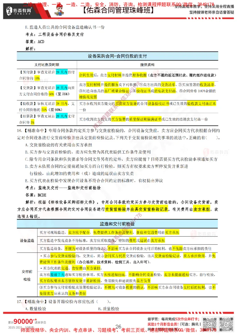 4月22日佑森合同管理珠峰班模考卷答案_监理工程师_2025监理工程师_2025年监理工程师SVIP_2025年监理合同管理SVIP_02-基础精讲✿高端面授✿深度强化