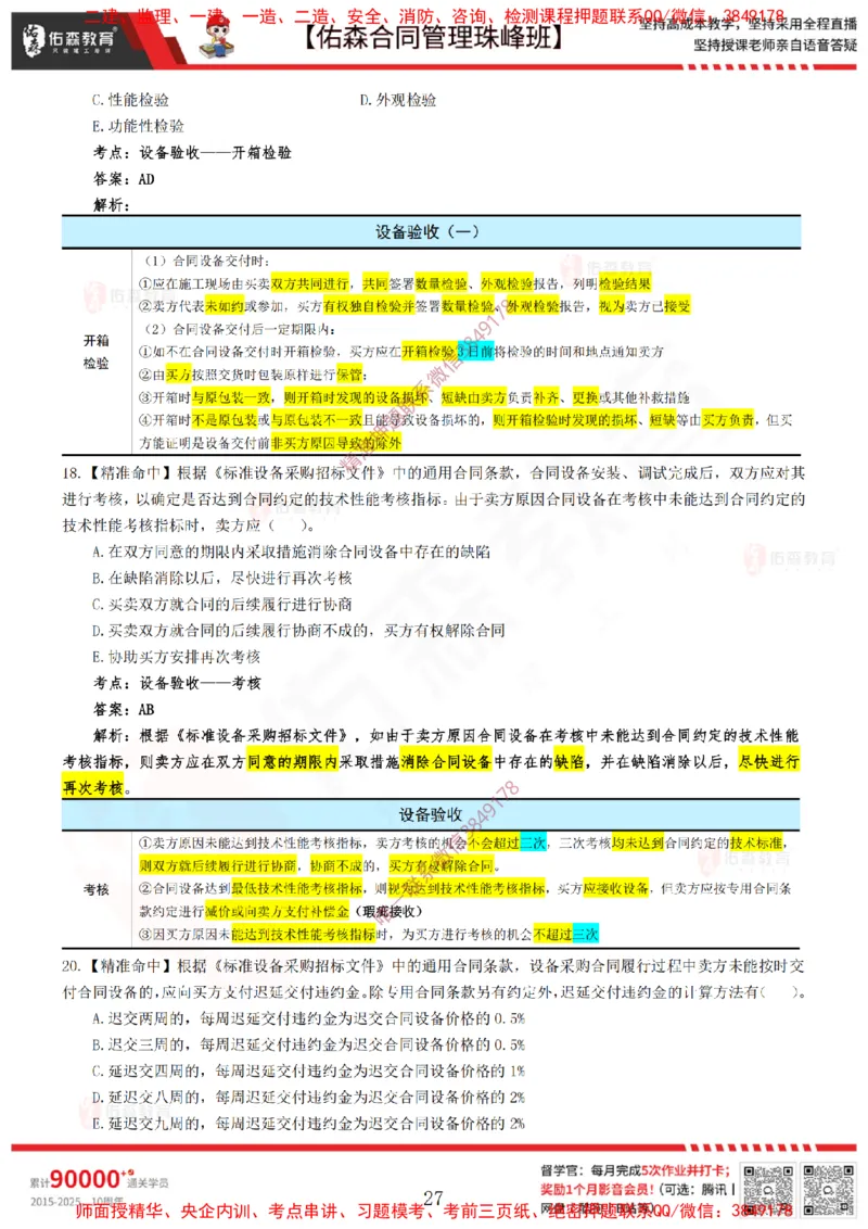 4月22日佑森合同管理珠峰班模考卷答案_监理工程师_2025监理工程师_2025年监理工程师SVIP_2025年监理合同管理SVIP_02-基础精讲✿高端面授✿深度强化