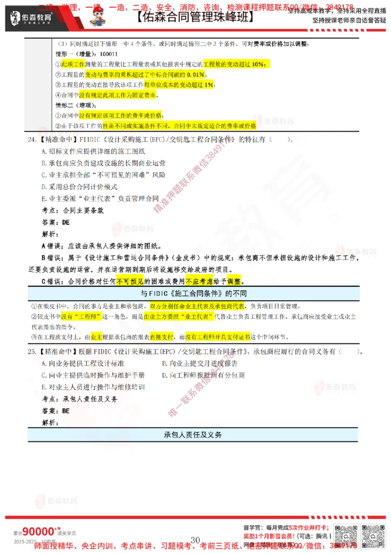 4月22日佑森合同管理珠峰班模考卷答案_监理工程师_2025监理工程师_2025年监理工程师SVIP_2025年监理合同管理SVIP_02-基础精讲✿高端面授✿深度强化