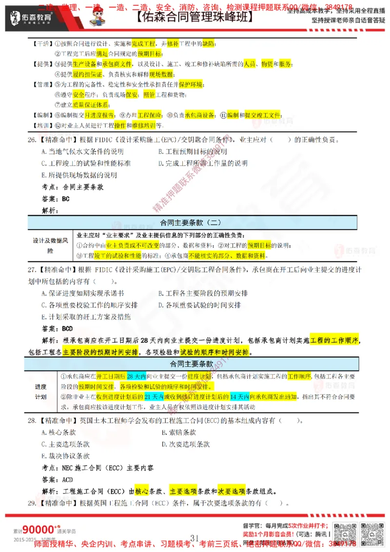 4月22日佑森合同管理珠峰班模考卷答案_监理工程师_2025监理工程师_2025年监理工程师SVIP_2025年监理合同管理SVIP_02-基础精讲✿高端面授✿深度强化