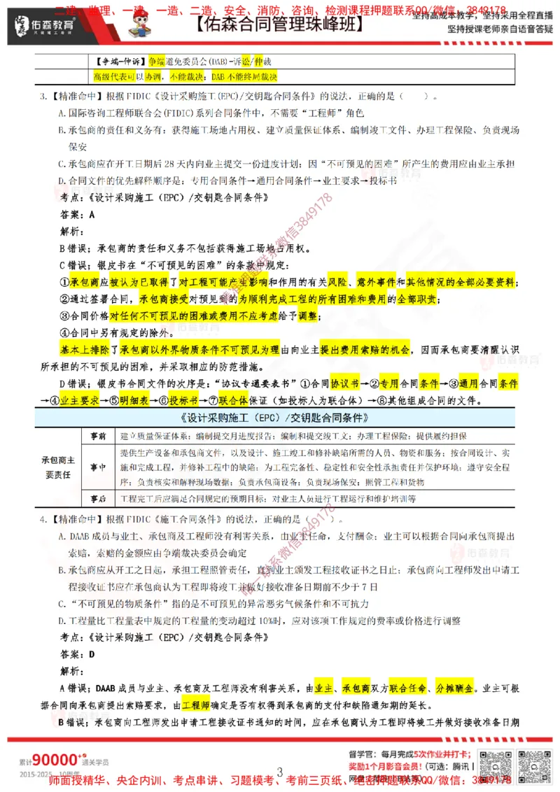4月22日佑森合同管理珠峰班模考卷答案_监理工程师_2025监理工程师_2025年监理工程师SVIP_2025年监理合同管理SVIP_02-基础精讲✿高端面授✿深度强化
