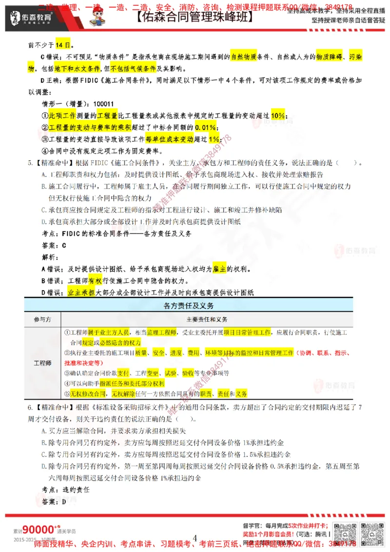 4月22日佑森合同管理珠峰班模考卷答案_监理工程师_2025监理工程师_2025年监理工程师SVIP_2025年监理合同管理SVIP_02-基础精讲✿高端面授✿深度强化