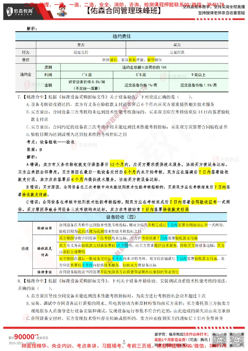 4月22日佑森合同管理珠峰班模考卷答案_监理工程师_2025监理工程师_2025年监理工程师SVIP_2025年监理合同管理SVIP_02-基础精讲✿高端面授✿深度强化