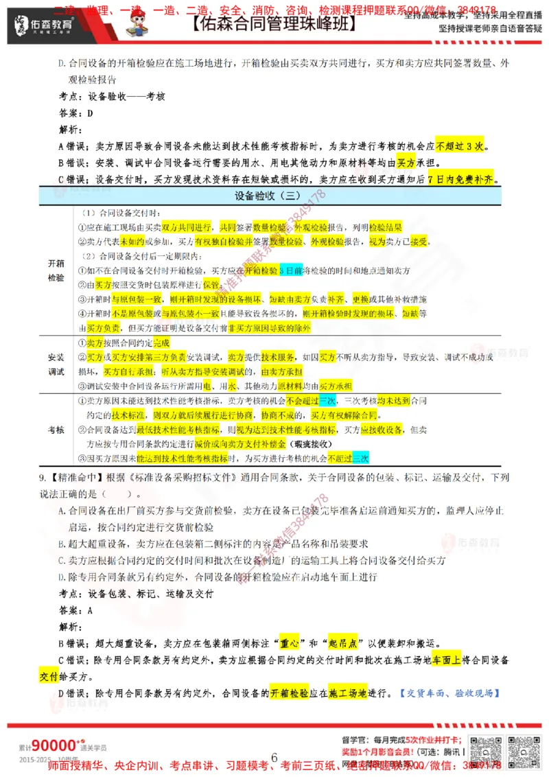 4月22日佑森合同管理珠峰班模考卷答案_监理工程师_2025监理工程师_2025年监理工程师SVIP_2025年监理合同管理SVIP_02-基础精讲✿高端面授✿深度强化