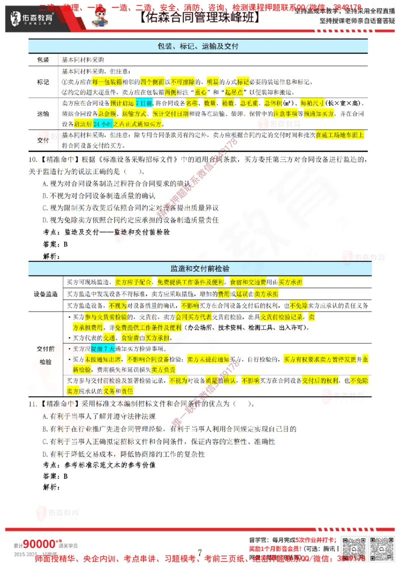 4月22日佑森合同管理珠峰班模考卷答案_监理工程师_2025监理工程师_2025年监理工程师SVIP_2025年监理合同管理SVIP_02-基础精讲✿高端面授✿深度强化