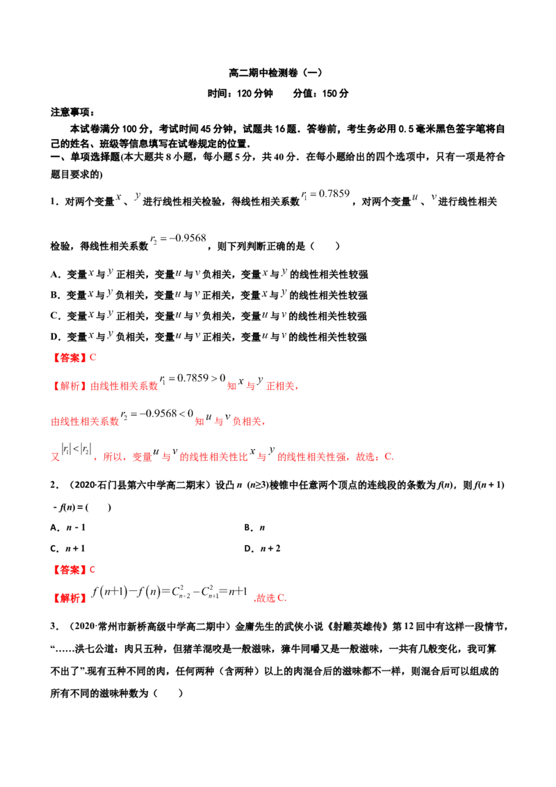 高二数学下学期期中测试卷（人教A版2019）01（测试范围：选择性必修第三册）（解析版）_E015高中全科试卷_数学试题_选修3_03.期中试卷