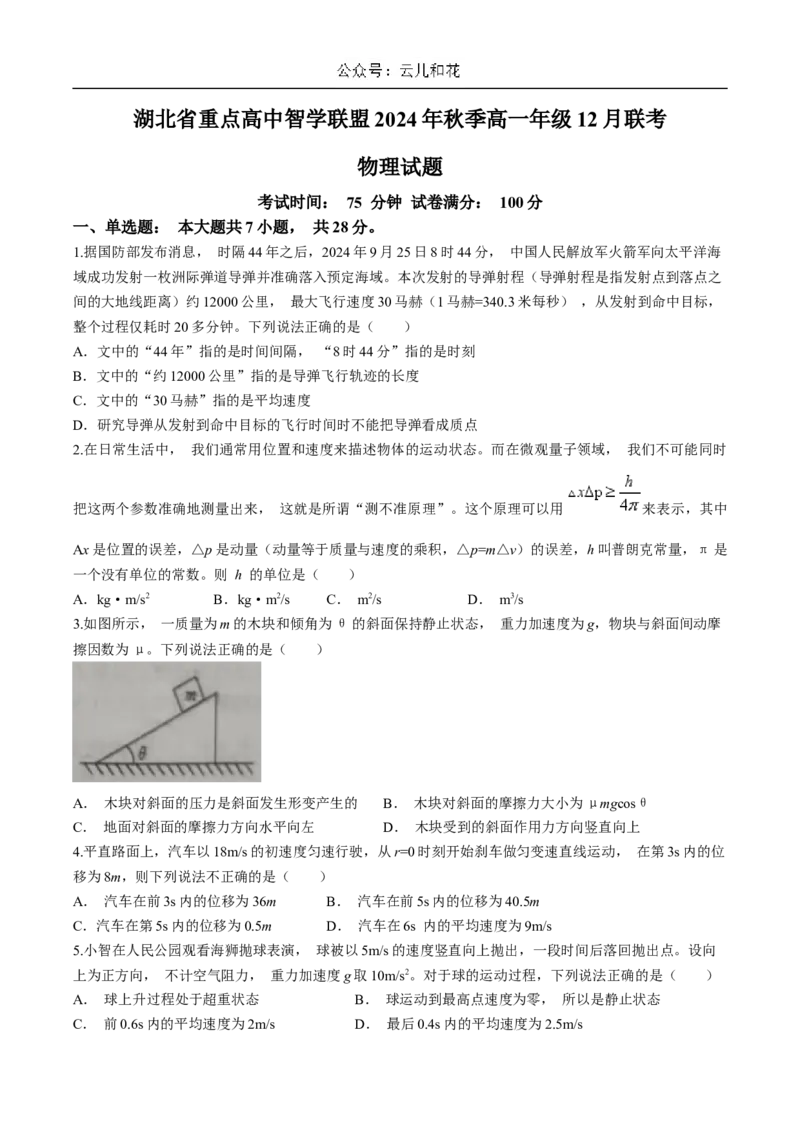 湖北省重点高中智学联盟2024-2025学年高一上学期12月月考物理试卷(含答案）_2024-2025高一（7-7月题库）_2024年12月试卷_1230湖北省重点高中智学联盟2024-2025学年高一上学期12月月考