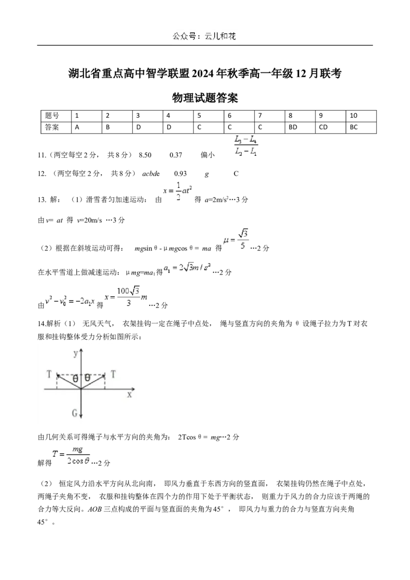 湖北省重点高中智学联盟2024-2025学年高一上学期12月月考物理试卷(含答案）_2024-2025高一（7-7月题库）_2024年12月试卷_1230湖北省重点高中智学联盟2024-2025学年高一上学期12月月考