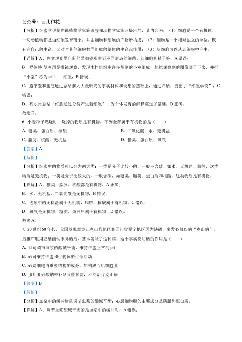 浙江省宁波市三锋联盟2024-2025学年高一上学期11月期中考试生物Word版含解析_2024-2025高一（7-7月题库）_2024年11月试卷_1126浙江省宁波市三锋联盟2024-2025学年高一上学期11月期中考试