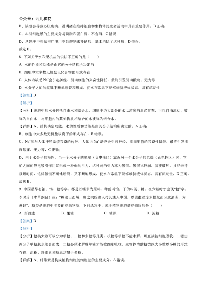 浙江省宁波市三锋联盟2024-2025学年高一上学期11月期中考试生物Word版含解析_2024-2025高一（7-7月题库）_2024年11月试卷_1126浙江省宁波市三锋联盟2024-2025学年高一上学期11月期中考试