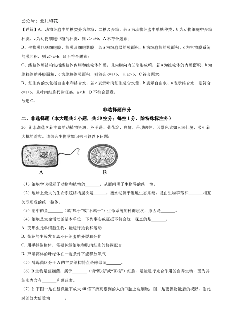 浙江省宁波市三锋联盟2024-2025学年高一上学期11月期中考试生物Word版含解析_2024-2025高一（7-7月题库）_2024年11月试卷_1126浙江省宁波市三锋联盟2024-2025学年高一上学期11月期中考试