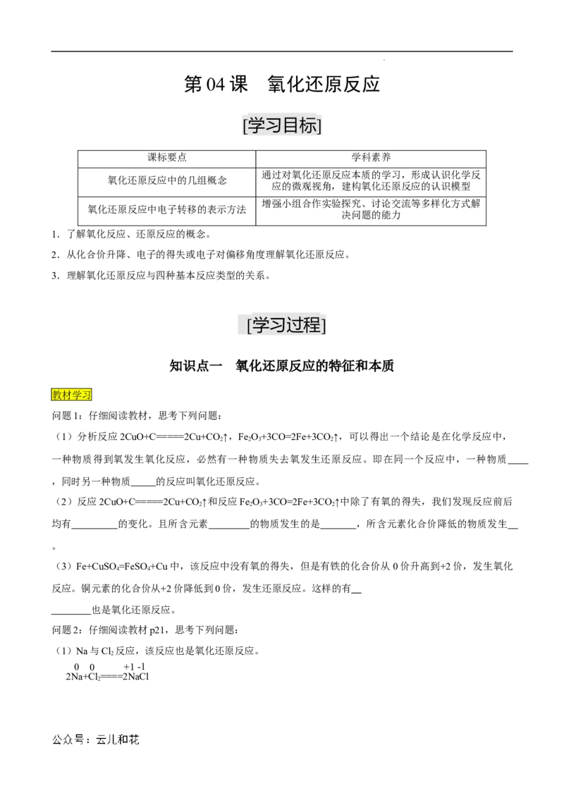 第06课氧化还原反应-2023年新高一化学暑假自主学习课程导航（人教版2019必修第一册）（原卷版）_2024-2025高一（7-7月题库）_2024年7月试卷
