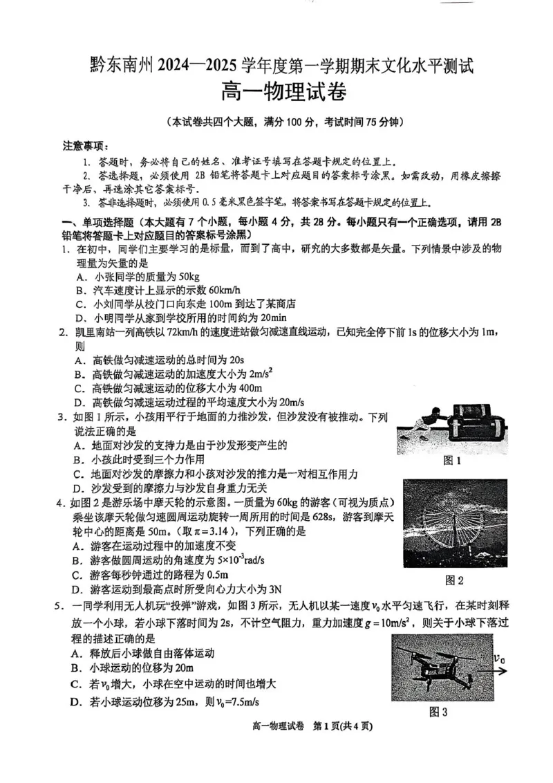 贵州省黔东南苗族侗族自治州2024-2025学年高一上学期1月期末考试物理PDF版无答案_2024-2025高一（7-7月题库）_2025年02月试卷