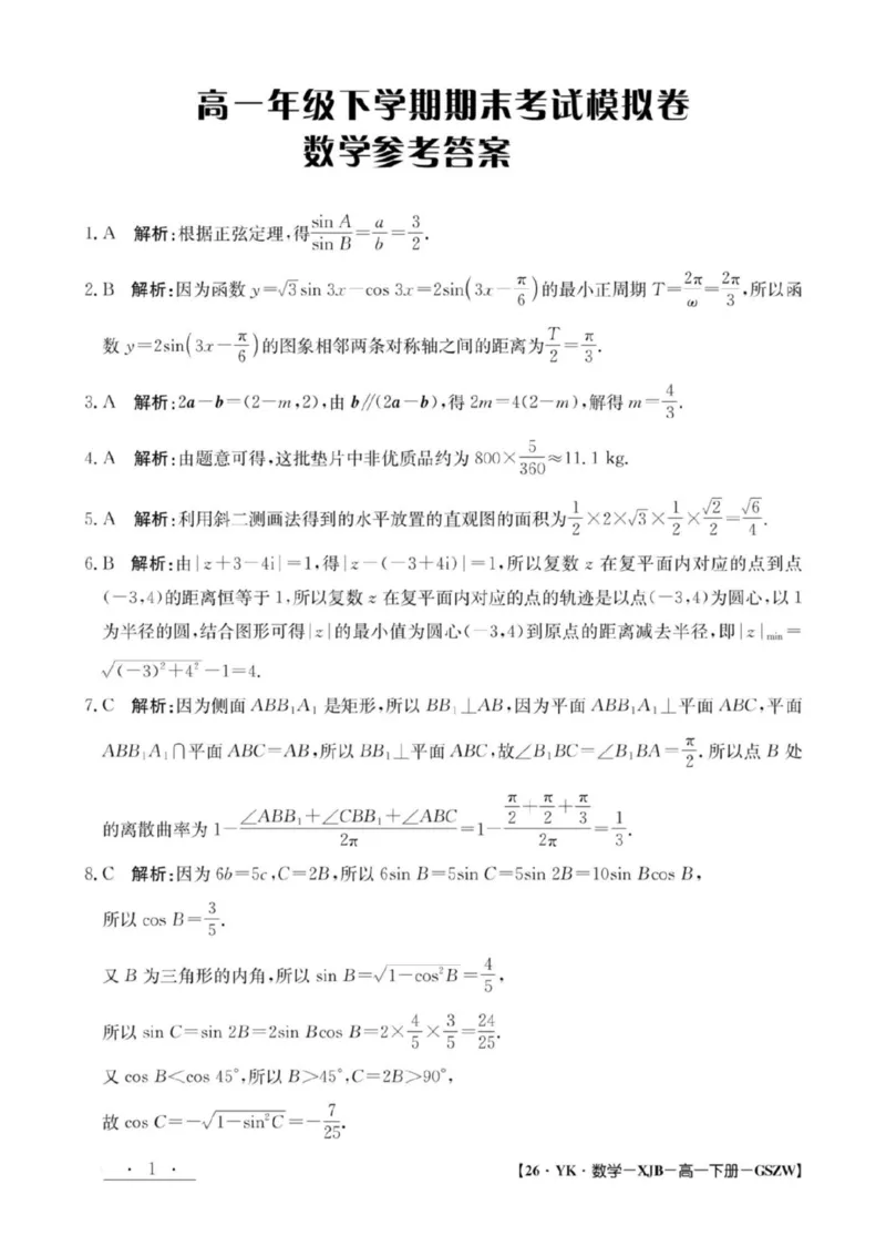 甘肃省白银市实验中学2024-2025学年高一下学期期末考试模拟数学试卷（图片版，含解析）_2024-2025高一（7-7月题库）_2025年7月