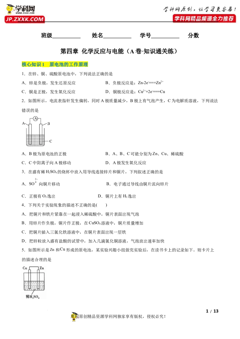 第四章化学反应与电能（A卷&middot;知识通关练）（原卷版）_E015高中全科试卷_化学试题_选修1_3.新版人教版高中化学试卷选择性必修1_2.单元测试_2.单元测试AB卷（第二套）