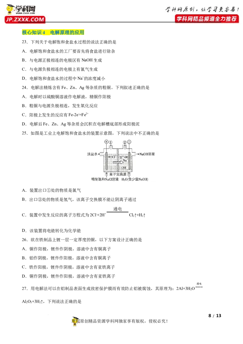 第四章化学反应与电能（A卷&middot;知识通关练）（原卷版）_E015高中全科试卷_化学试题_选修1_3.新版人教版高中化学试卷选择性必修1_2.单元测试_2.单元测试AB卷（第二套）