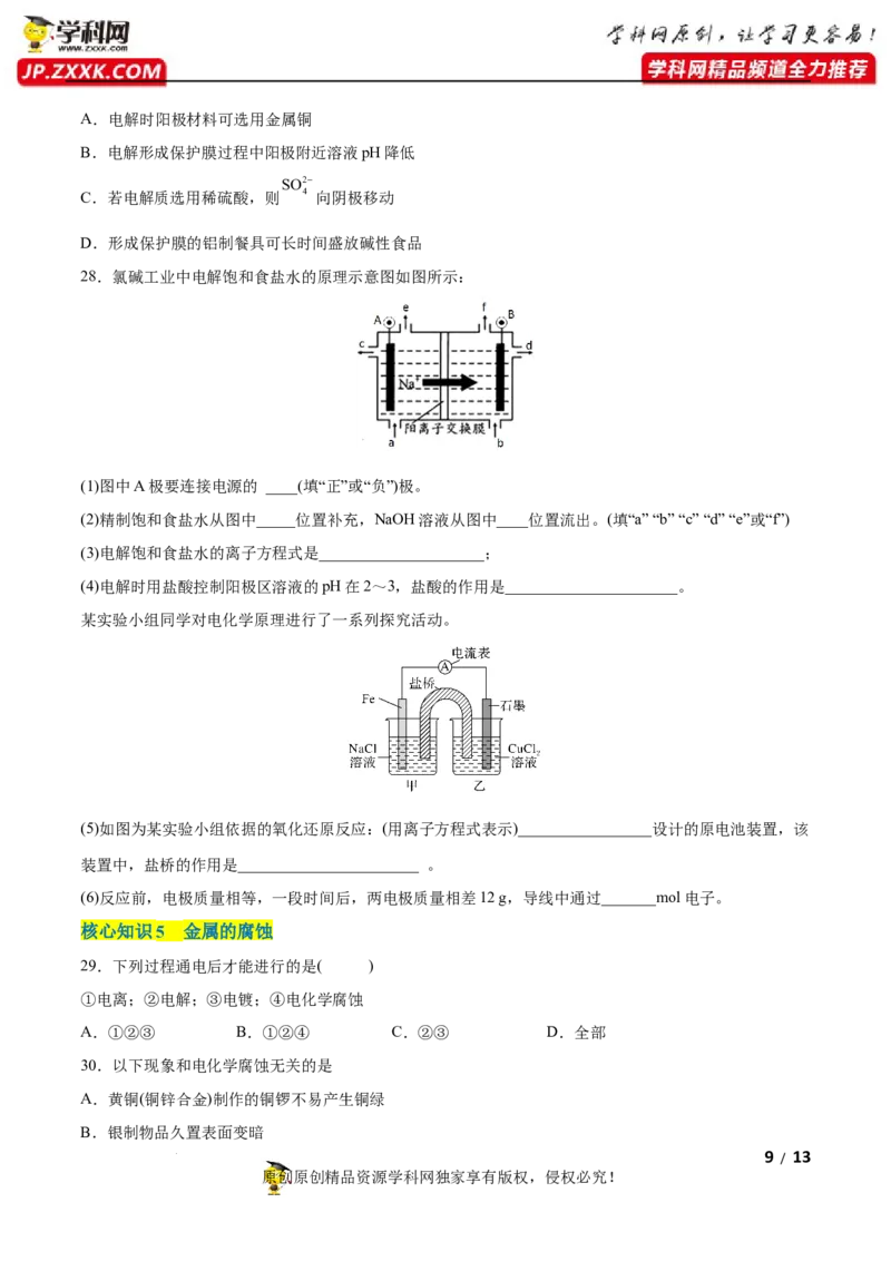 第四章化学反应与电能（A卷&middot;知识通关练）（原卷版）_E015高中全科试卷_化学试题_选修1_3.新版人教版高中化学试卷选择性必修1_2.单元测试_2.单元测试AB卷（第二套）