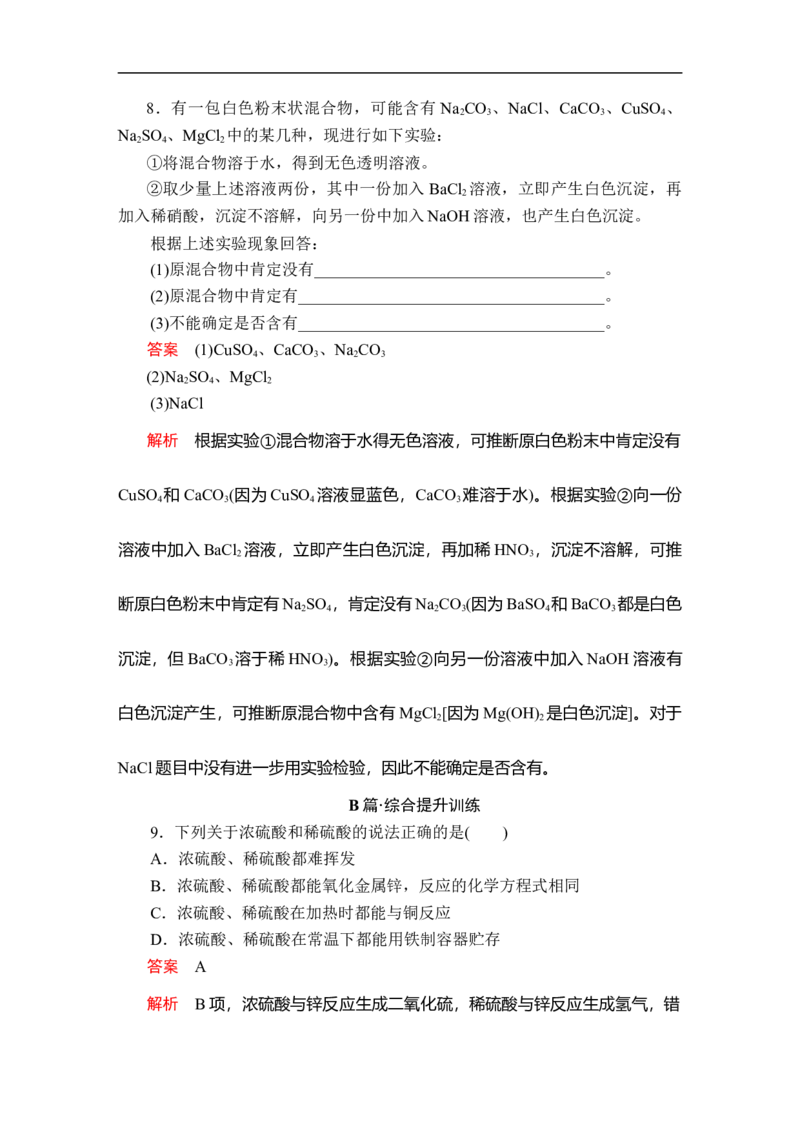 第五章第一节第二课时课时作业_E015高中全科试卷_化学试题_必修2_2.新版人教版高中化学试卷必修二_2.同步练习_5.同步测试（第五套）_5.1硫及其化合物讲义+测试（3课时，含解析）