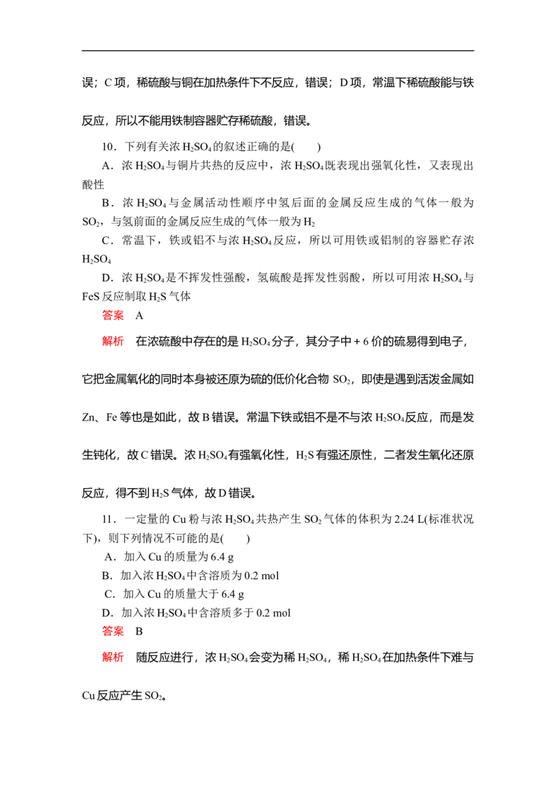 第五章第一节第二课时课时作业_E015高中全科试卷_化学试题_必修2_2.新版人教版高中化学试卷必修二_2.同步练习_5.同步测试（第五套）_5.1硫及其化合物讲义+测试（3课时，含解析）