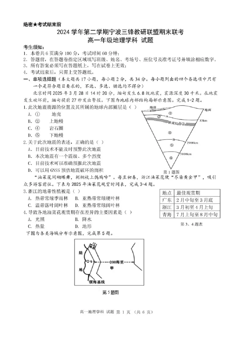 浙江省宁波市三锋联盟2024-2025学年高一下学期6月期末地理试题_2024-2025高一（7-7月题库）_2025年7月_250702浙江宁波市三锋教研联盟2024-2025学年高一下学期6月期末联考