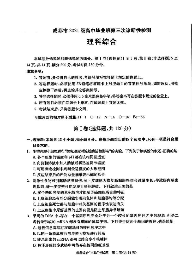 成都三诊理综试题_2024年5月_01按日期_10号_2024届四川省成都市高三下学期第三次诊断性检测_四川省成都市2024届高三下学期第三次诊断性检测理综