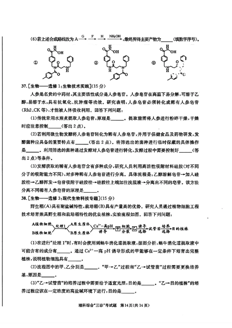 成都三诊理综试题_2024年5月_01按日期_10号_2024届四川省成都市高三下学期第三次诊断性检测_四川省成都市2024届高三下学期第三次诊断性检测理综