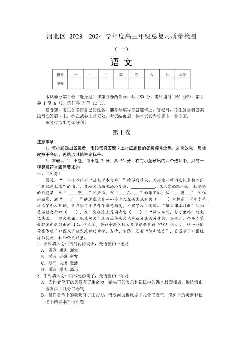 天津市河北区2023-2024学年高三年级总复习质量检测（一）语文试题_2024年4月_01按日期_6号_2024届天津市河北区高三下学期总复习质量检测（一）