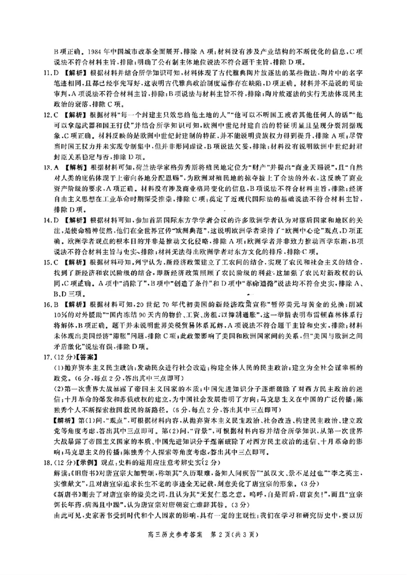 扫描件_历史参考答案及解析_2024年5月_01按日期_23号_2024届河北省高三大数据应用调研联合测评（Ⅷ）_河北省2024届高三年级下学期大数据应用调研联合测评（Ⅷ）历史试题