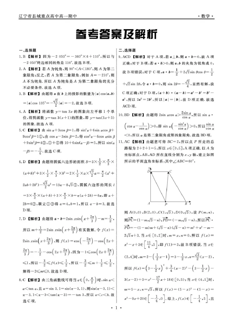 辽宁省县域重点高中2024-2025学年高一下学期期中数学试卷（图片版，含详解）_2024-2025高一（7-7月题库）_2025年05月试卷_0525辽宁省县域重点高中2024-2025学年高一下学期期中考试
