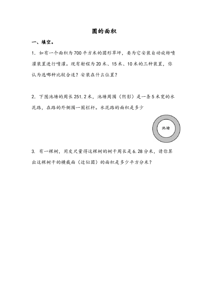5.3圆的面积_小学1-6年级全部试卷_数学_六年级_3-11-3、小学六年级数学上册_3-11-3-2、练习题、作业、试题、试卷_青岛版_课时练_第五单元圆