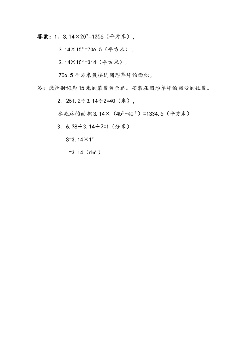 5.3圆的面积_小学1-6年级全部试卷_数学_六年级_3-11-3、小学六年级数学上册_3-11-3-2、练习题、作业、试题、试卷_青岛版_课时练_第五单元圆