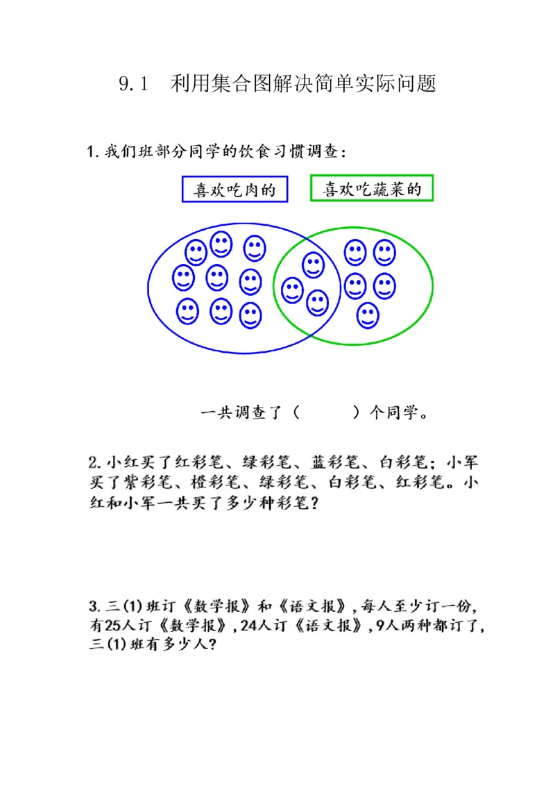 9.1利用集合图解决简单实际问题_小学1-6年级全部试卷_数学_三年级_3-8-3、小学三年级数学上册_3-8-3-2、练习题、作业、试题、试卷_人教版_课时练_第九单元数学广角&mdash;&mdash;集合