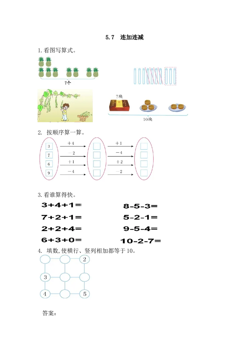 5.7连加连减_小学1-6年级全部试卷_数学_一年级_3-6-3、小学一年级数学上册_3-6-3-2、练习题、作业、试题、试卷_人教版_课时练_第五单元6~10的认识和加减法_备选练习_5.7连加连减
