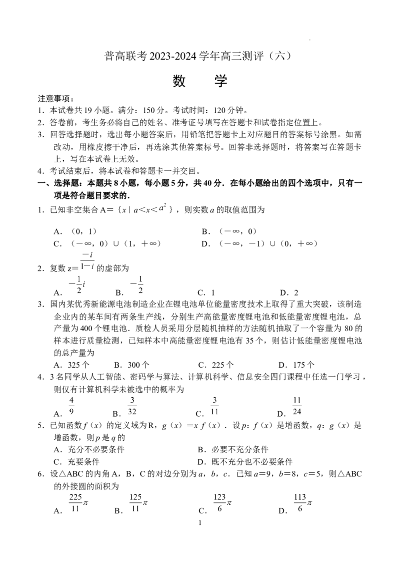 数学-副本_2024年5月_01按日期_11号_2024届河南省普高联考高三下学期测评（六）_河南省普高2023-2024学年高三下学期联考测评（六）数学试卷