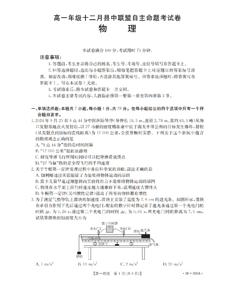 物理_扫描版_2024-2025高一（7-7月题库）_2026年1月高一_260127金太阳&middot;贵州省2025-2026学年高一上学期十二月县中联盟自主命题考试卷（全）