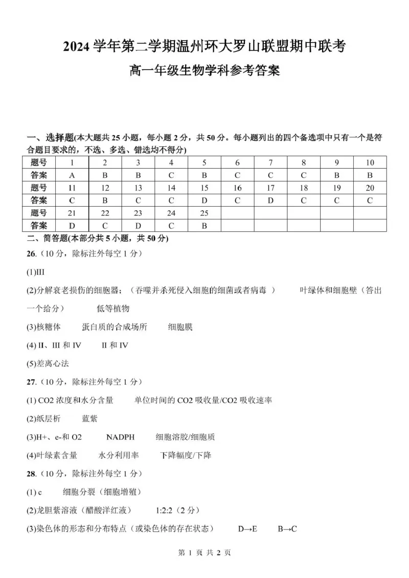 浙江省温州市环大罗山联盟2024-2025学年高一下学期期中考试生物PDF版含答案_2024-2025高一（7-7月题库）_2025年05月试卷_0519浙江省温州市环大罗山联盟2024-2025学年高一下学期期中考试