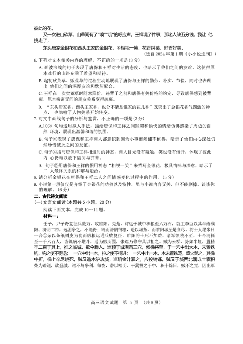 山东卷山东省济南市2024年(届)高三高考5月适应性训练(济南三模)(5.14-5.16)语文试卷+答案_2024年5月_01按日期_21号_2024届山东省济南市高考针对性训练(5月)三模