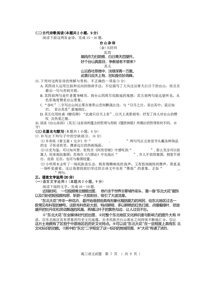 山东卷山东省济南市2024年(届)高三高考5月适应性训练(济南三模)(5.14-5.16)语文试卷+答案_2024年5月_01按日期_21号_2024届山东省济南市高考针对性训练(5月)三模