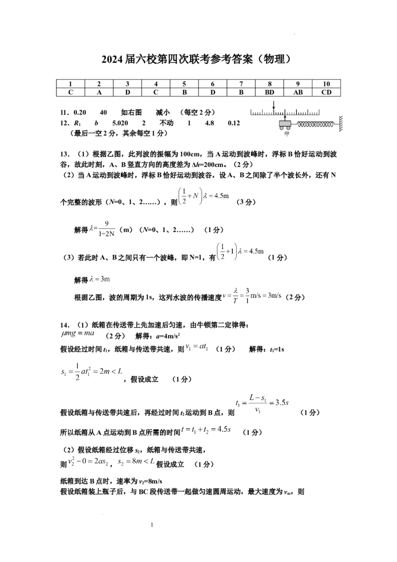 广东省东莞中学、广州二中、惠州一中、深圳实验、珠海一中、中山纪念中学2024届高三第四次六校联考物理答案_2024年2月_01每日更新_28号