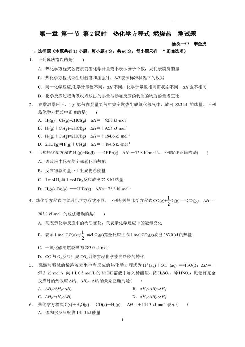 第一章第一节第2课时热化学方程式燃烧热测试题2022-2023学年上学期高二化学人教版（2019）选择性必修1_E015高中全科试卷_化学试题_选修1_3.新版人教版高中化学试卷选择性必修1