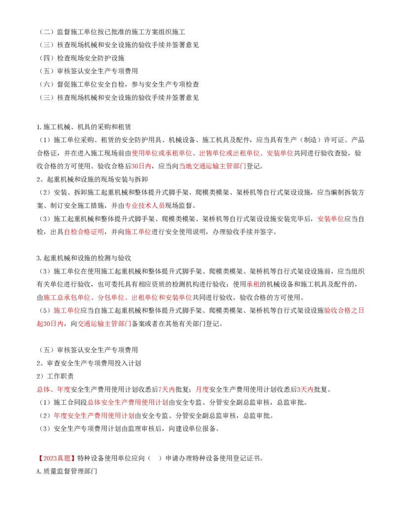 42-第五章-安全生产管理的监理工作（八）_监理工程师_2025监理工程师_2025年监理工程师SVIP_2025年监理交通控制SVIP_02-基础精讲✿高端面授✿深度强化_基础篇_讲义