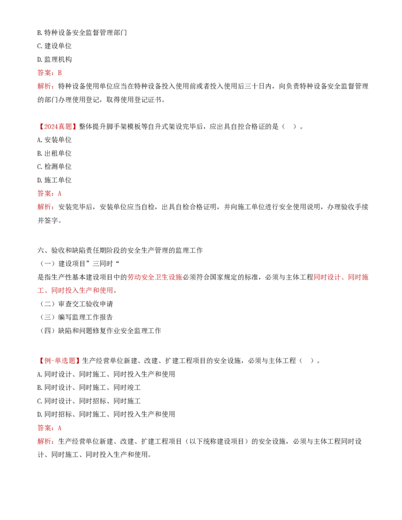 42-第五章-安全生产管理的监理工作（八）_监理工程师_2025监理工程师_2025年监理工程师SVIP_2025年监理交通控制SVIP_02-基础精讲✿高端面授✿深度强化_基础篇_讲义