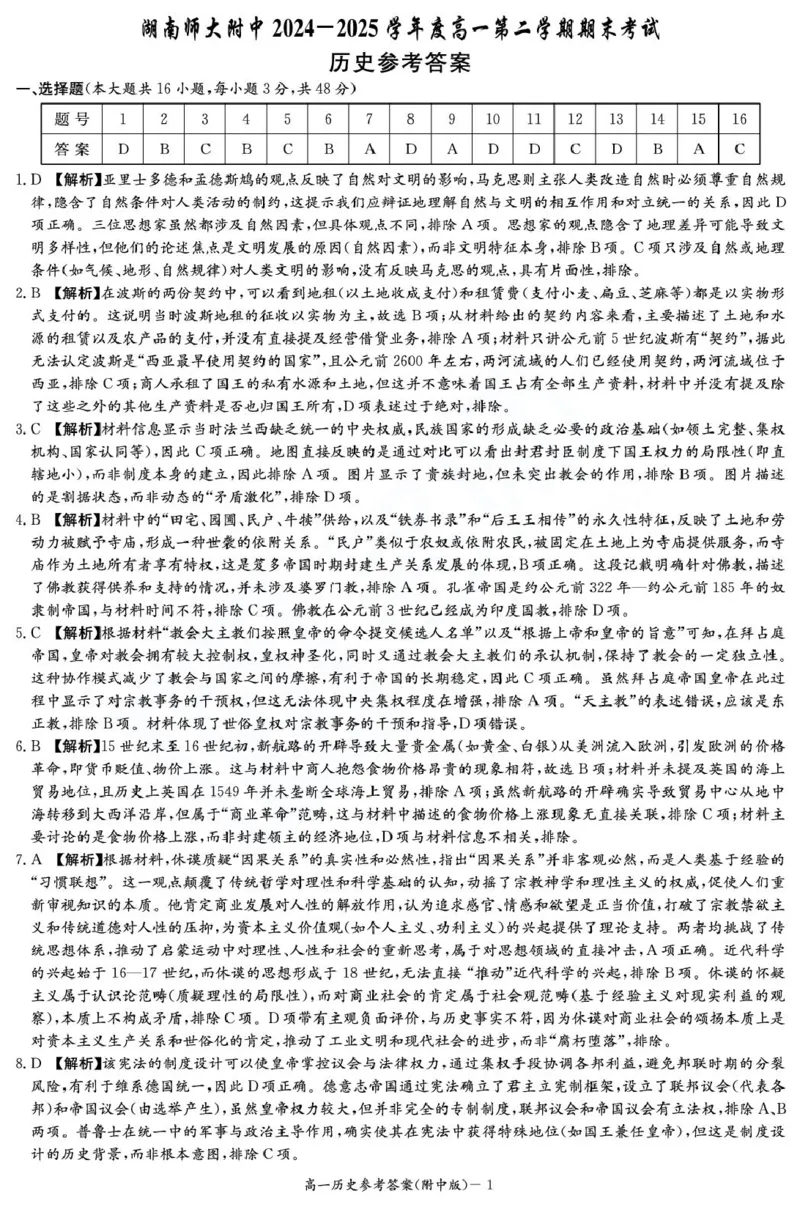 湖南省长沙市湖南师范大学附属中学2024-2025学年高一下学期期末考试历史试卷（图片版，含解析）_2024-2025高一（7-7月题库）_2025年7月_250711湖南师大附中2024-2025学年高一下学期期末考试